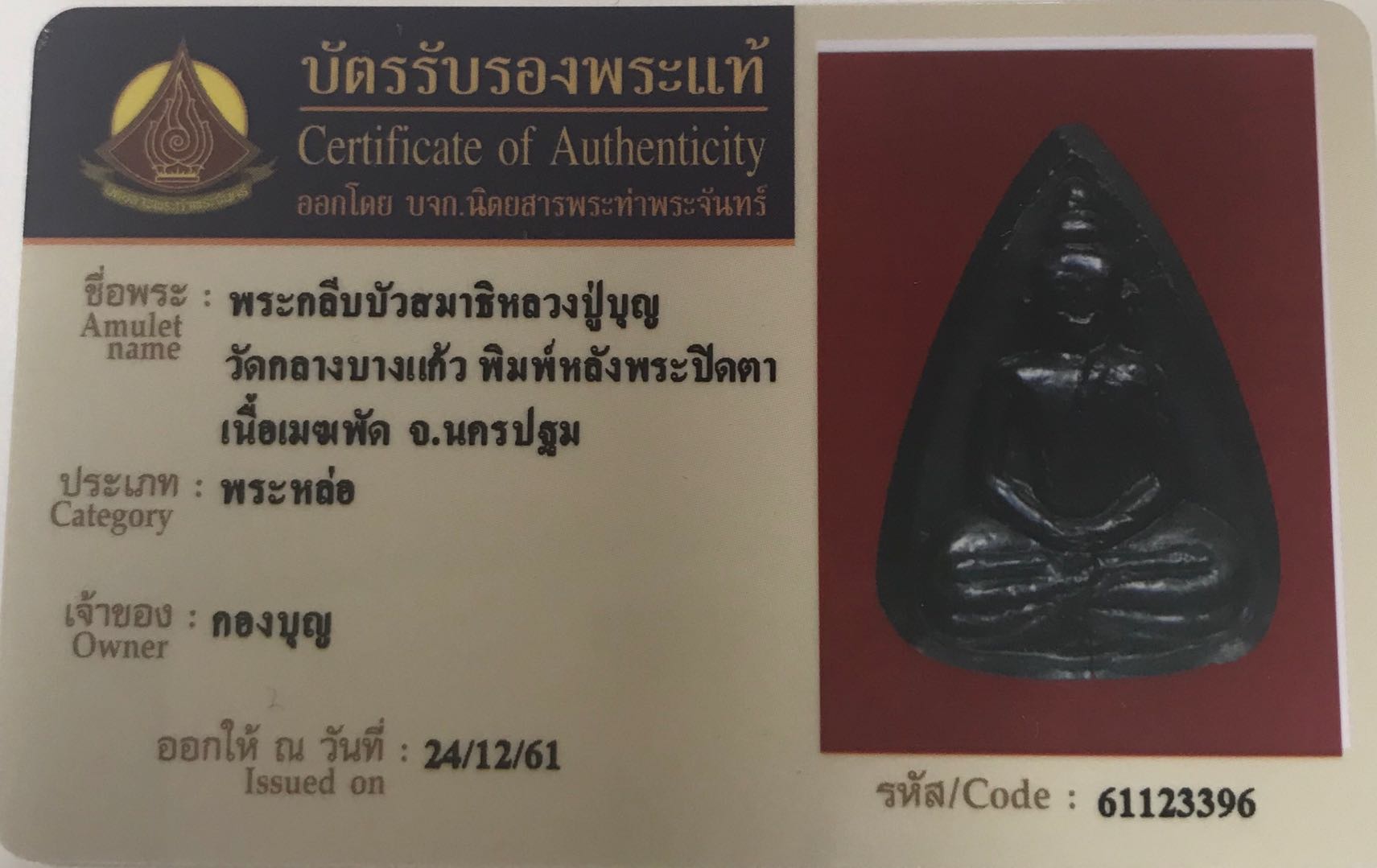 泰国佛牌 全泰第一开光加持周所佛 龙婆伴大师 佛祖 配戴型 附泰国