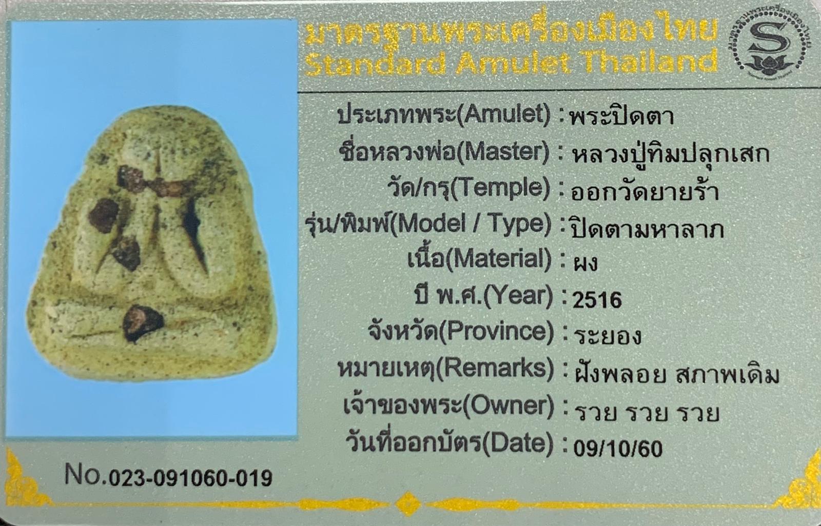 泰国佛牌 圣僧龙婆添(侧头添) 矿石必打 理事版 附验证卡 配戴型 连